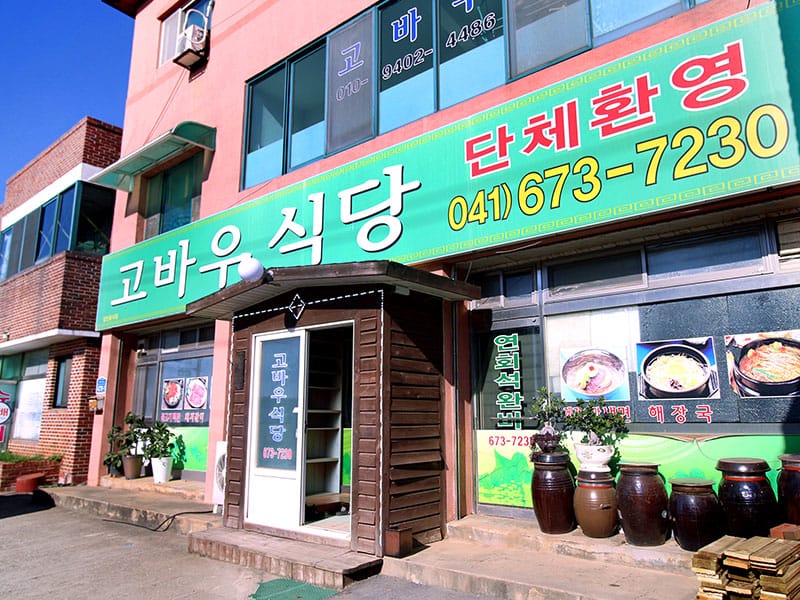 고바우식당 소개 이미지 1