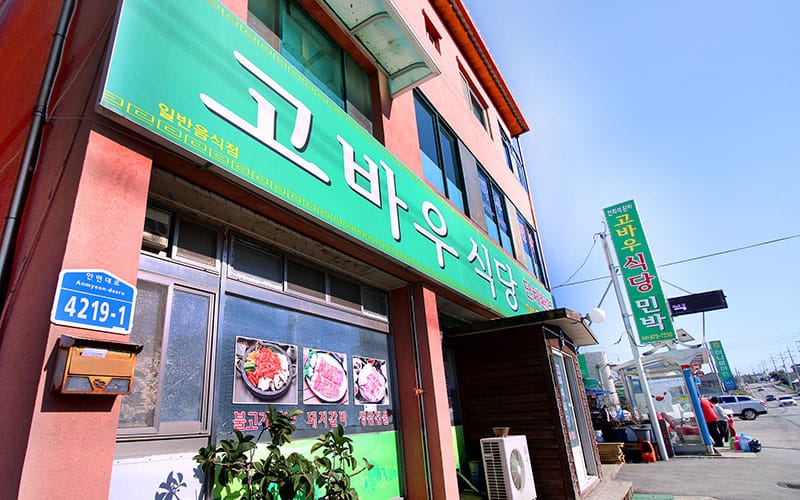 고바우식당 갤러리 2