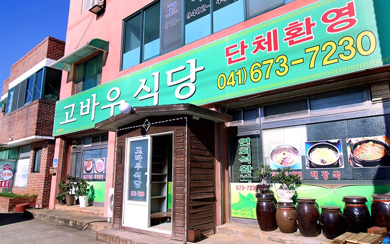 고바우식당 갤러리 1