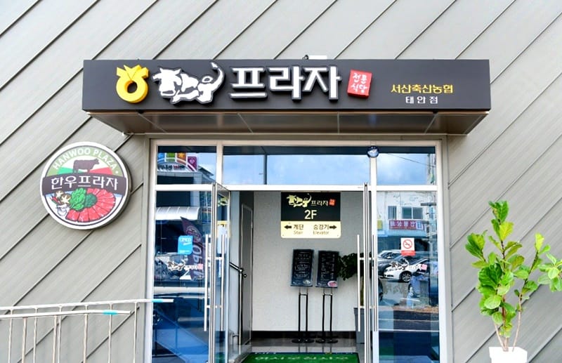 태안한우프라자 갤러리 9