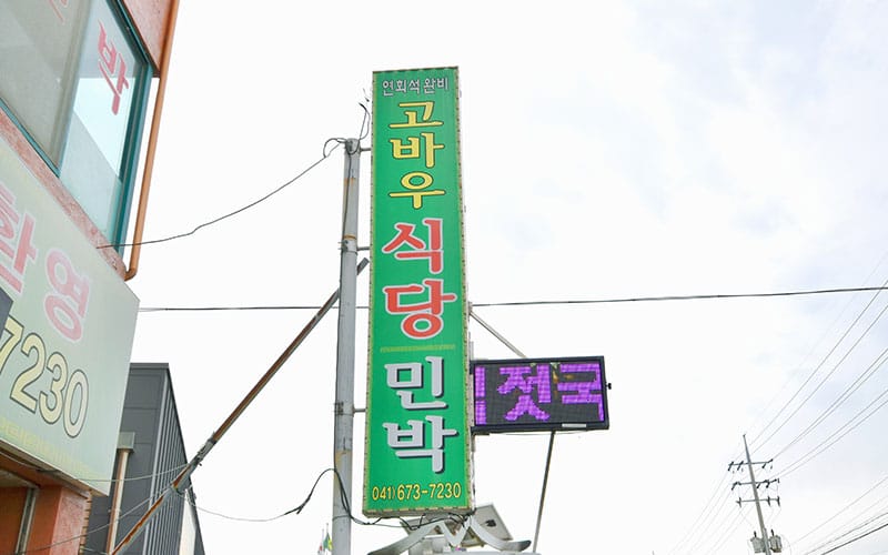 고바우식당 갤러리 3