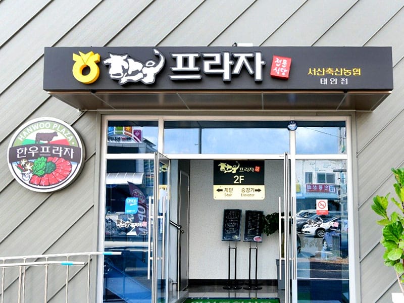 태안한우프라자 소개 이미지 1