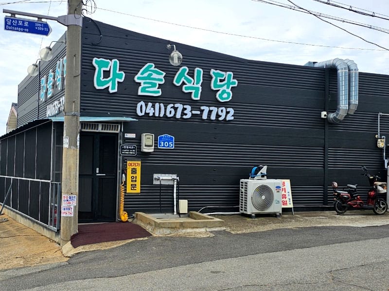 몽산포다솔식당 소개 이미지 1