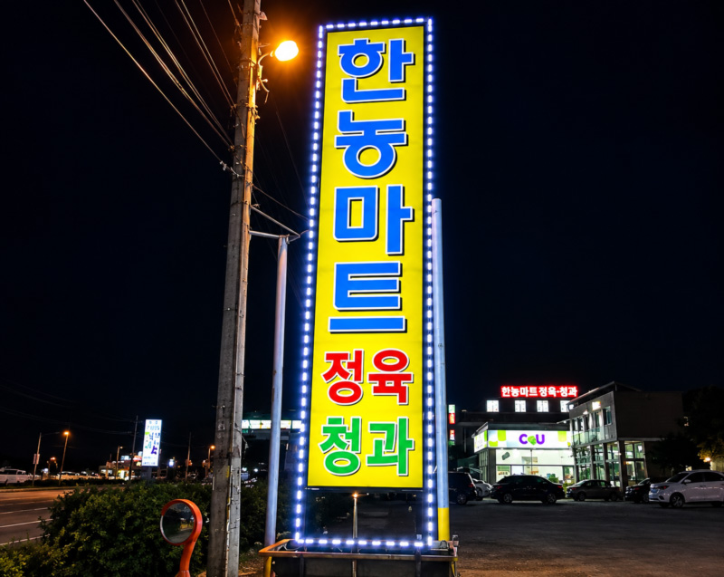 한농마트 갤러리 1